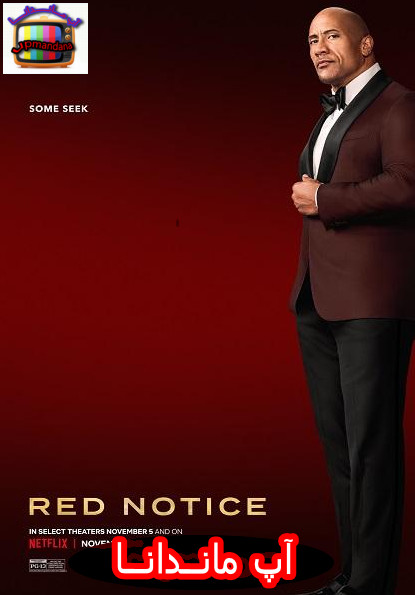 دانلود رایگان دوبله فارسی فیلم Red Notice 2021 با لینک مستقیم